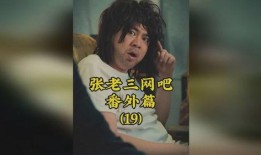 张老三被爆料了吗视频,真相究竟如何？